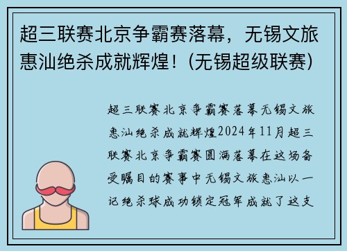 超三联赛北京争霸赛落幕，无锡文旅惠汕绝杀成就辉煌！(无锡超级联赛)