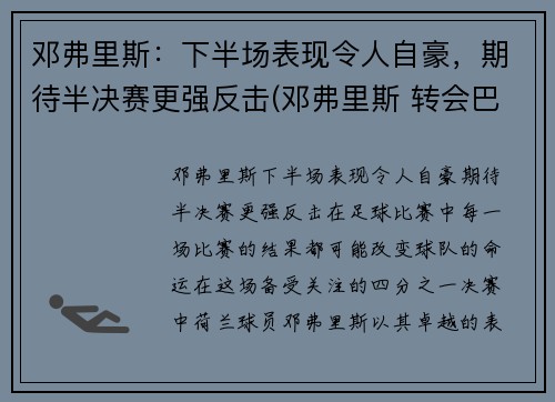 邓弗里斯：下半场表现令人自豪，期待半决赛更强反击(邓弗里斯 转会巴黎)
