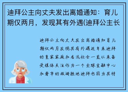 迪拜公主向丈夫发出离婚通知：育儿期仅两月，发现其有外遇(迪拜公主长大后)