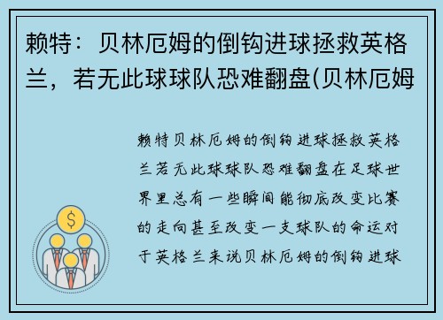 赖特：贝林厄姆的倒钩进球拯救英格兰，若无此球球队恐难翻盘(贝林厄姆转会)
