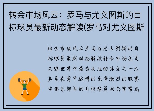 转会市场风云：罗马与尤文图斯的目标球员最新动态解读(罗马对尤文图斯集锦)