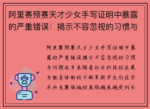 阿里赛预赛天才少女手写证明中暴露的严重错误：揭示不容忽视的习惯与问题