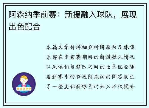 阿森纳季前赛：新援融入球队，展现出色配合