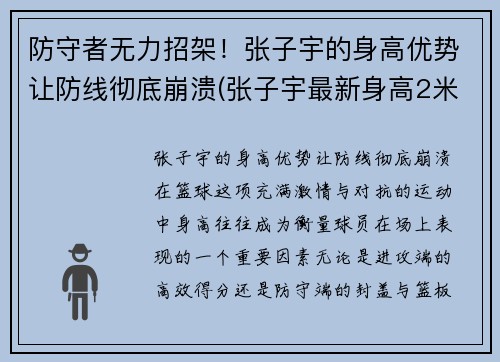 防守者无力招架！张子宇的身高优势让防线彻底崩溃(张子宇最新身高2米27)