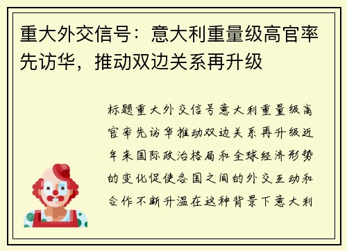 重大外交信号：意大利重量级高官率先访华，推动双边关系再升级