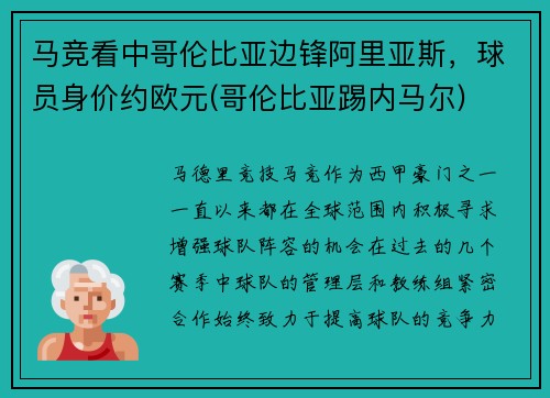 马竞看中哥伦比亚边锋阿里亚斯，球员身价约欧元(哥伦比亚踢内马尔)