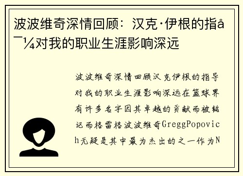 波波维奇深情回顾：汉克·伊根的指导对我的职业生涯影响深远
