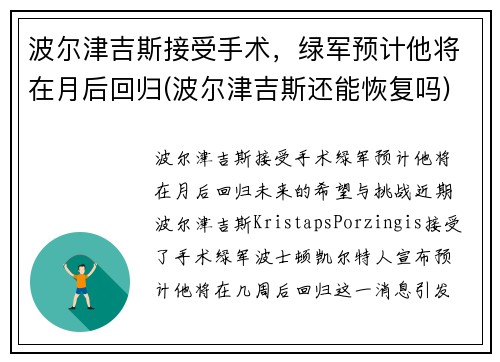 波尔津吉斯接受手术，绿军预计他将在月后回归(波尔津吉斯还能恢复吗)