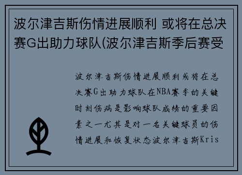 波尔津吉斯伤情进展顺利 或将在总决赛G出助力球队(波尔津吉斯季后赛受伤)