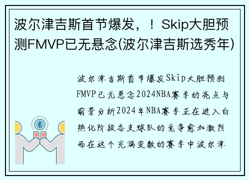 波尔津吉斯首节爆发，！Skip大胆预测FMVP已无悬念(波尔津吉斯选秀年)