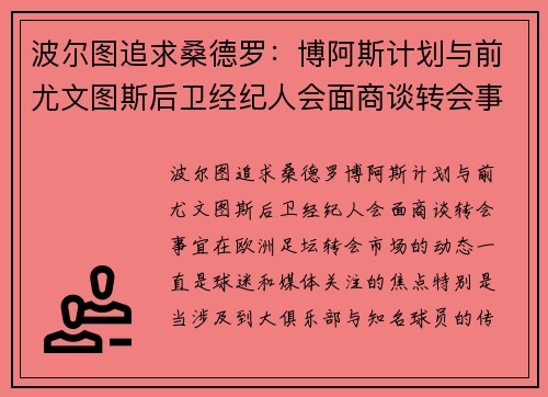 波尔图追求桑德罗：博阿斯计划与前尤文图斯后卫经纪人会面商谈转会事宜