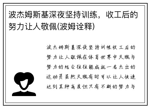 波杰姆斯基深夜坚持训练，收工后的努力让人敬佩(波姆诠释)