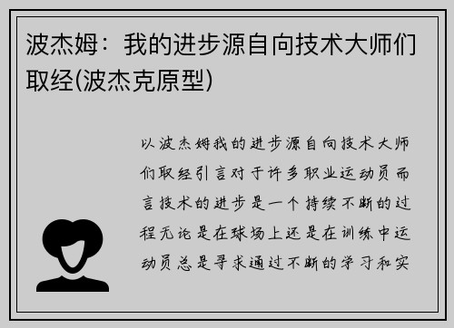 波杰姆：我的进步源自向技术大师们取经(波杰克原型)