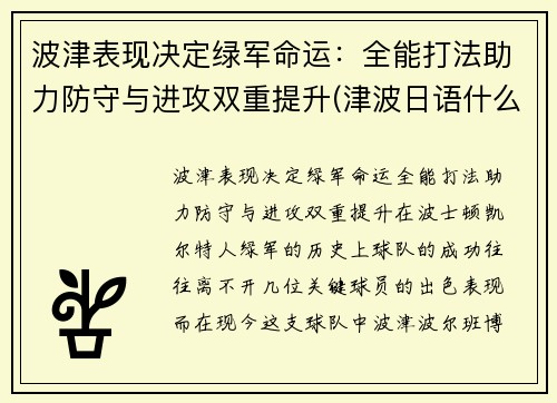 波津表现决定绿军命运：全能打法助力防守与进攻双重提升(津波日语什么意思)