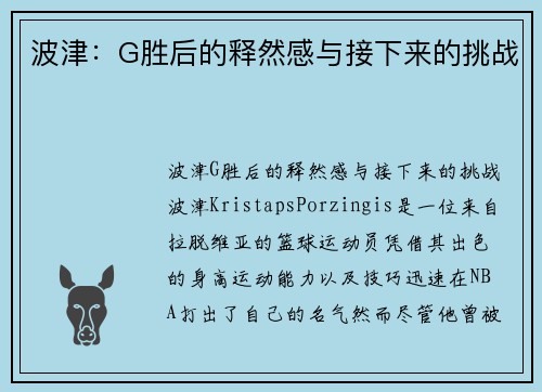 波津：G胜后的释然感与接下来的挑战