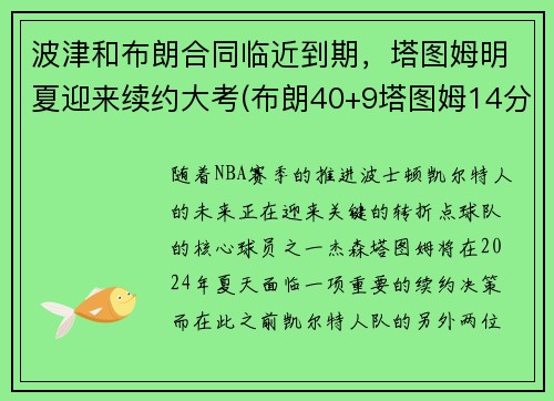 波津和布朗合同临近到期，塔图姆明夏迎来续约大考(布朗40+9塔图姆14分 绿军6人上双擒)