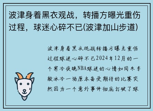 波津身着黑衣观战，转播方曝光重伤过程，球迷心碎不已(波津加山步道)