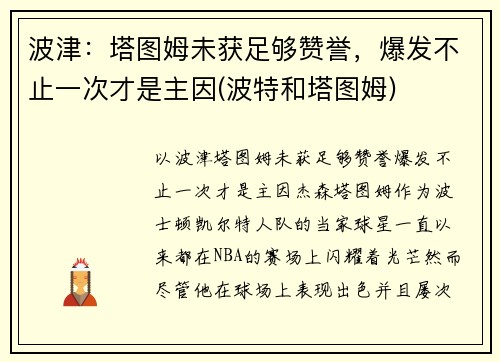 波津：塔图姆未获足够赞誉，爆发不止一次才是主因(波特和塔图姆)