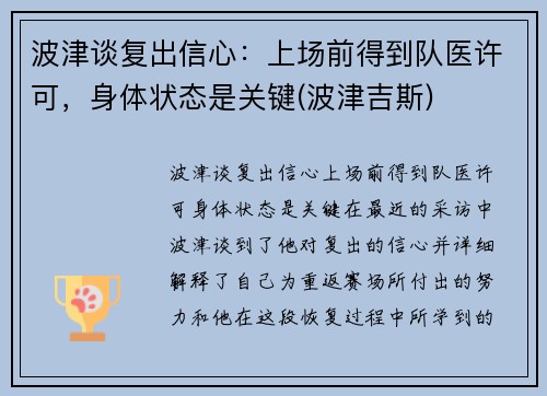 波津谈复出信心：上场前得到队医许可，身体状态是关键(波津吉斯)