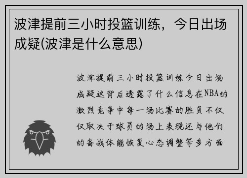 波津提前三小时投篮训练，今日出场成疑(波津是什么意思)