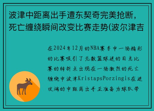 波津中距离出手遭东契奇完美抢断，死亡缠绕瞬间改变比赛走势(波尔津吉斯和东契奇合照)