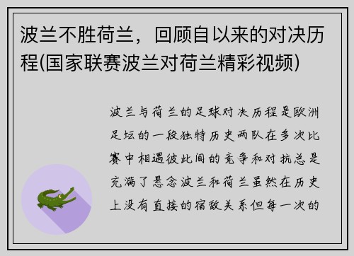 波兰不胜荷兰，回顾自以来的对决历程(国家联赛波兰对荷兰精彩视频)