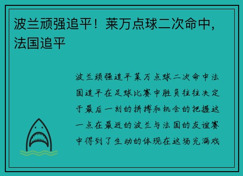 波兰顽强追平！莱万点球二次命中，法国追平