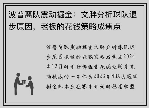 波普离队震动掘金：文胖分析球队退步原因，老板的花钱策略成焦点