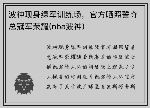 波神现身绿军训练场，官方晒照誓夺总冠军荣耀(nba波神)