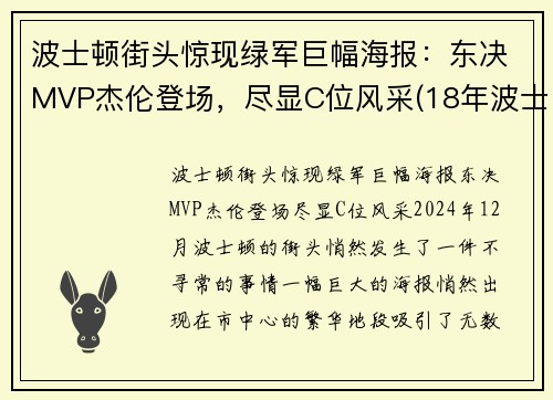 波士顿街头惊现绿军巨幅海报：东决MVP杰伦登场，尽显C位风采(18年波士顿faze)