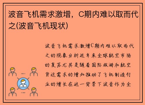 波音飞机需求激增，C期内难以取而代之(波音飞机现状)