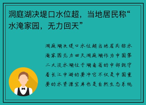 洞庭湖决堤口水位超，当地居民称“水淹家园，无力回天”
