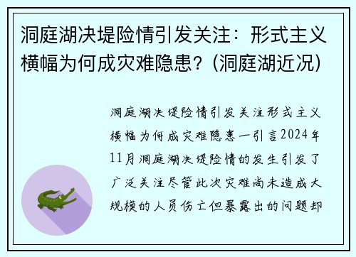 洞庭湖决堤险情引发关注：形式主义横幅为何成灾难隐患？(洞庭湖近况)