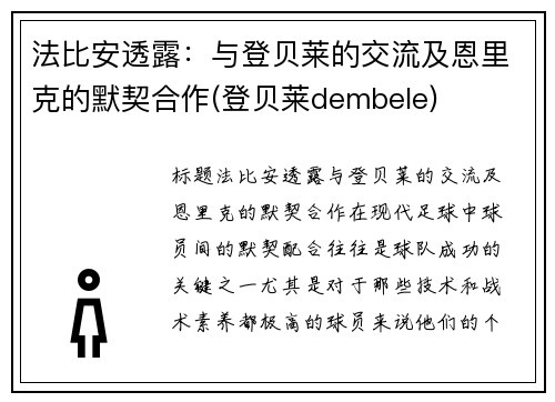 法比安透露：与登贝莱的交流及恩里克的默契合作(登贝莱dembele)