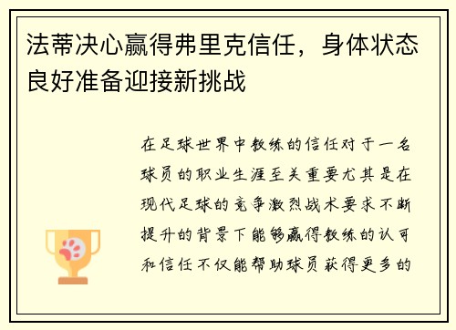 法蒂决心赢得弗里克信任，身体状态良好准备迎接新挑战