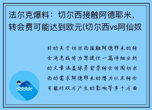 法尔克爆料：切尔西接触阿德耶米，转会费可能达到欧元(切尔西vs阿仙奴)