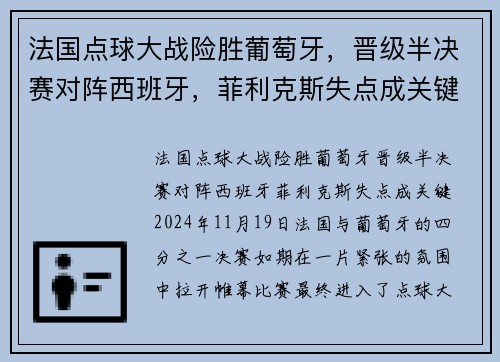 法国点球大战险胜葡萄牙，晋级半决赛对阵西班牙，菲利克斯失点成关键