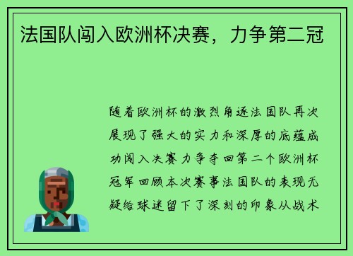 法国队闯入欧洲杯决赛，力争第二冠