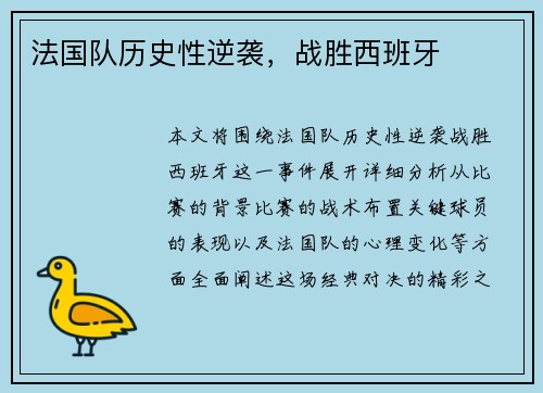 法国队历史性逆袭，战胜西班牙