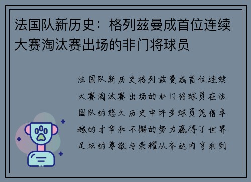 法国队新历史：格列兹曼成首位连续大赛淘汰赛出场的非门将球员