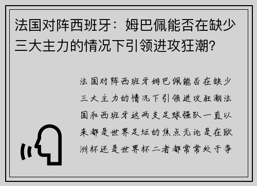 法国对阵西班牙：姆巴佩能否在缺少三大主力的情况下引领进攻狂潮？