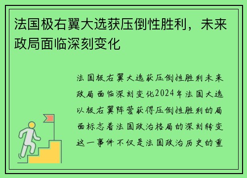 法国极右翼大选获压倒性胜利，未来政局面临深刻变化