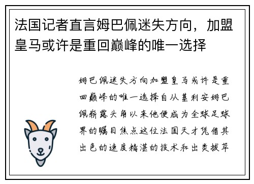 法国记者直言姆巴佩迷失方向，加盟皇马或许是重回巅峰的唯一选择