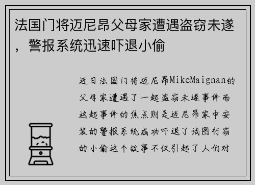 法国门将迈尼昂父母家遭遇盗窃未遂，警报系统迅速吓退小偷