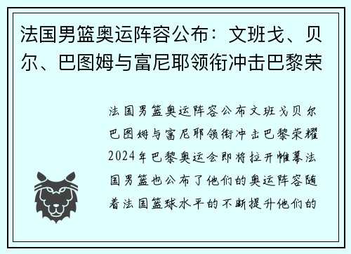 法国男篮奥运阵容公布：文班戈、贝尔、巴图姆与富尼耶领衔冲击巴黎荣耀