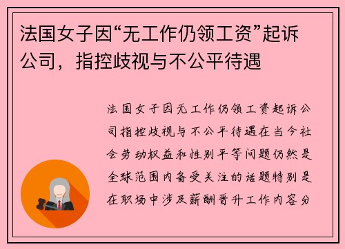 法国女子因“无工作仍领工资”起诉公司，指控歧视与不公平待遇