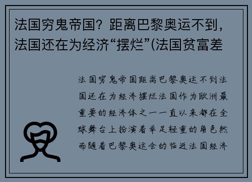 法国穷鬼帝国？距离巴黎奥运不到，法国还在为经济“摆烂”(法国贫富差距大吗)