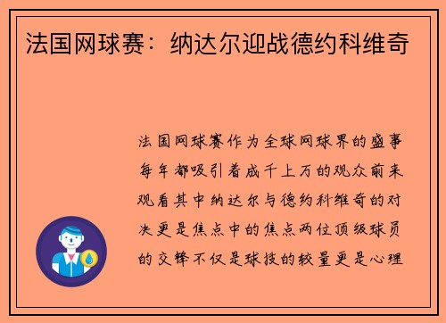 法国网球赛：纳达尔迎战德约科维奇