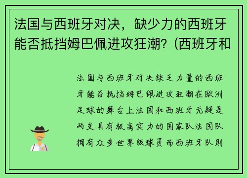 法国与西班牙对决，缺少力的西班牙能否抵挡姆巴佩进攻狂潮？(西班牙和法国比分预测)