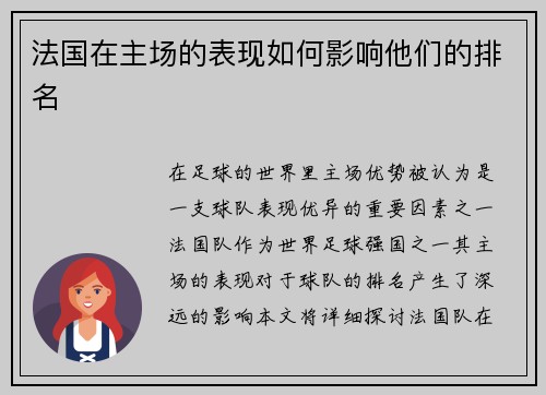 法国在主场的表现如何影响他们的排名